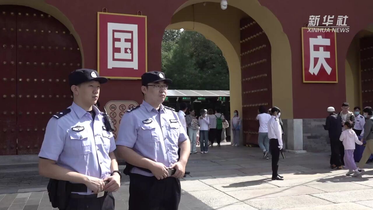 全警动员 北京警方做好中秋国庆旅游安保工作