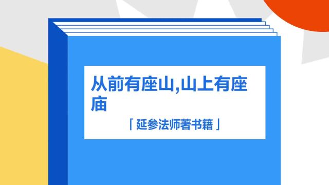 带你了解《从前有座山,山上有座庙》