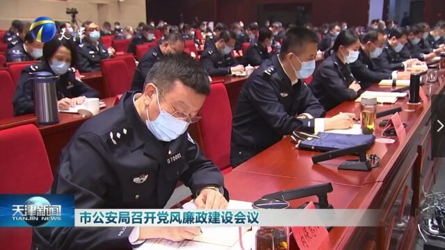 市公安局召开党风廉政建设会议