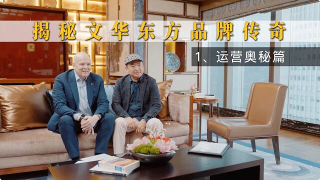 揭秘文华东方50多年传奇!对话MO集团首席运营官 璞缇客 《Boss Show》视频访谈