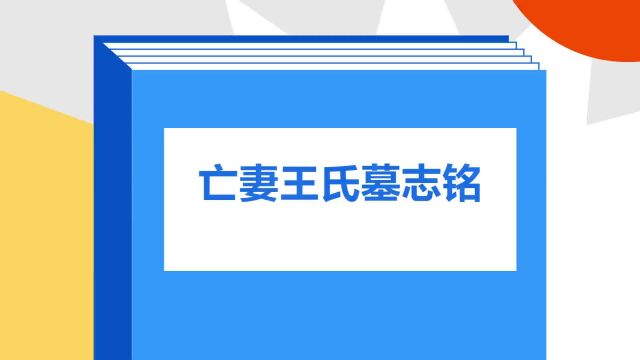 带你了解《亡妻王氏墓志铭》