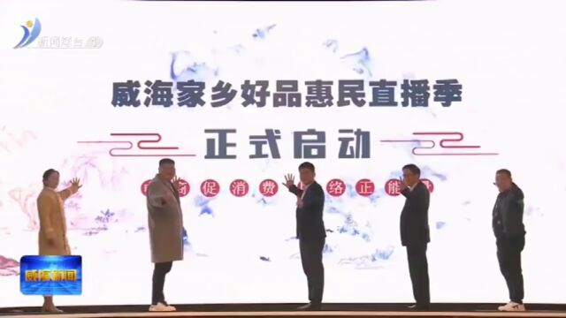 大抓经济 电商助力丨2023威海家乡好品惠民直播季活动精彩纷呈