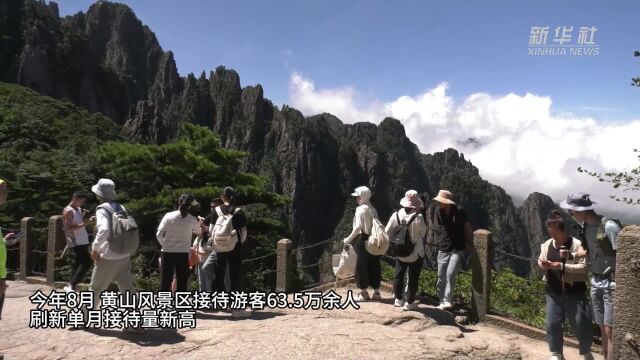 黄山风景区年接待量超历史最高纪录