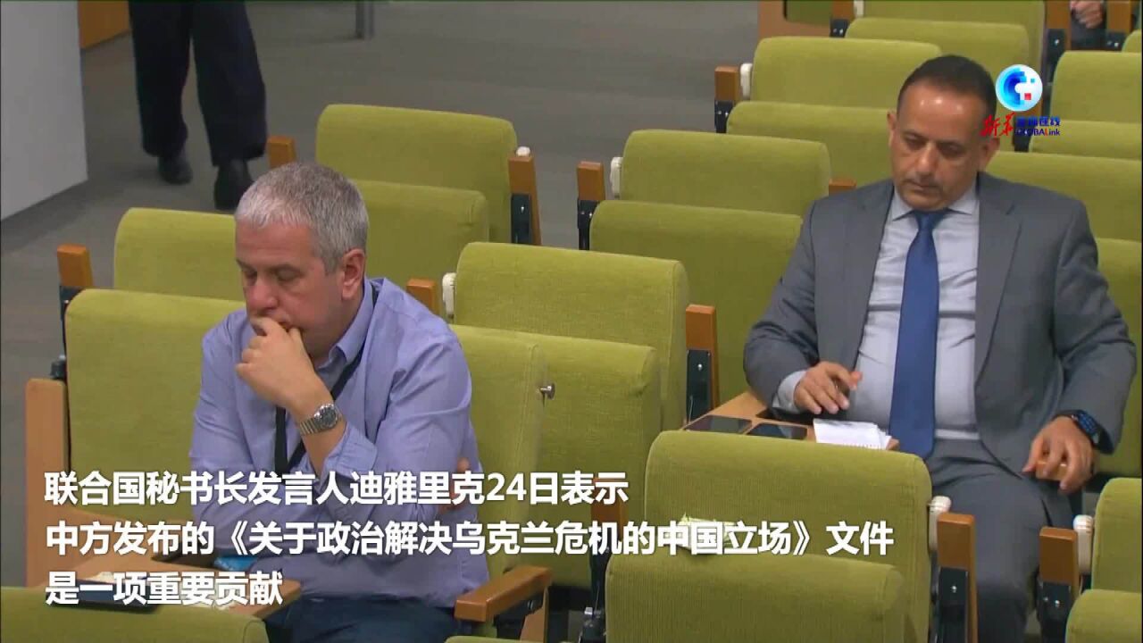 全球连线|联合国秘书长发言人:中国关于政治解决乌克兰危机的立场文件是一项重要贡献