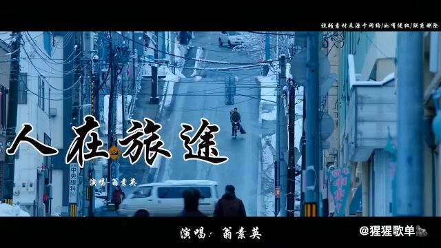 《人在旅途》演唱翁素英