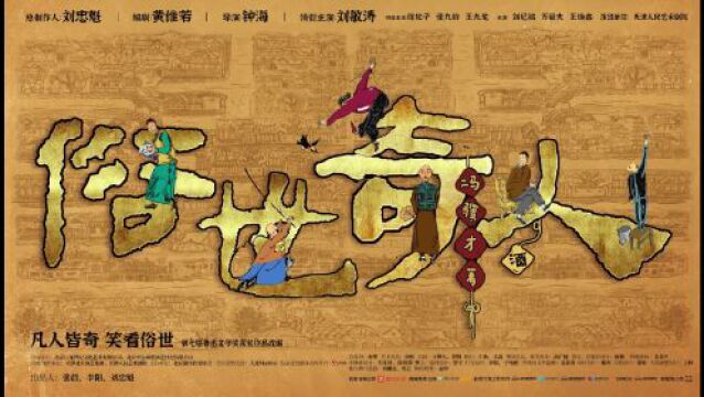 重回百年前老天津邂逅“奇人”,原作者冯骥才点赞舞台剧版《俗世奇人》