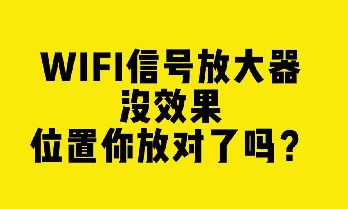 WiFi信号放大器没效果,位置你放对了吗?