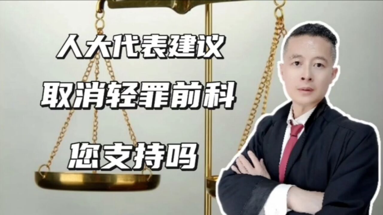 人大代表朱征夫:建立轻罪前科消灭制度,轻罪别再影响三代,你支持吗?