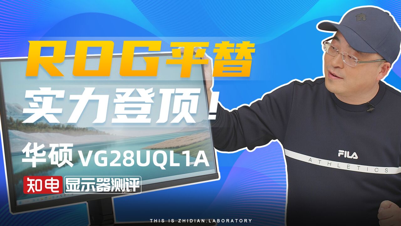 华硕VG28UQL1A显示器评测:ROG平替,实力登顶!