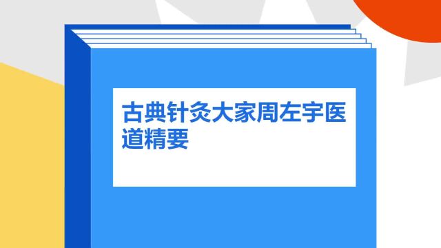 带你了解《古典针灸大家周左宇医道精要》