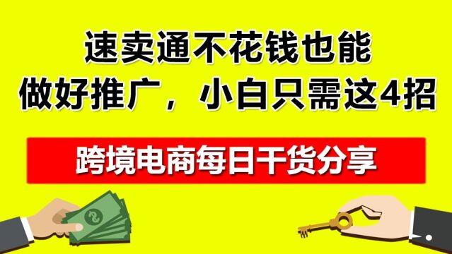 2.速卖通不花钱也能做好推广,小白只需这4招