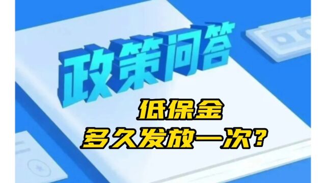 低保金多久发放一次?