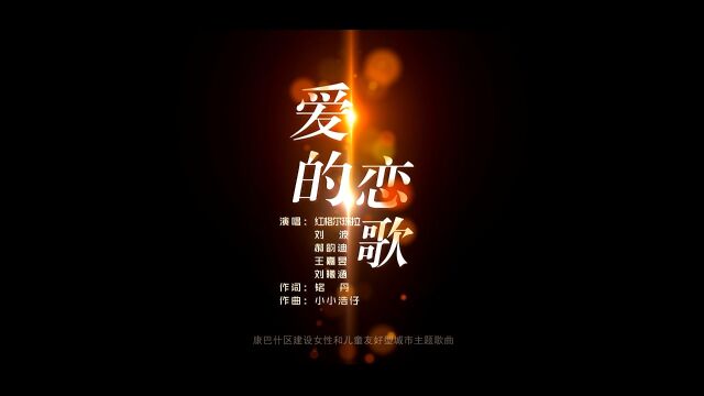 爱的恋歌(康巴什区妇联主题歌曲)