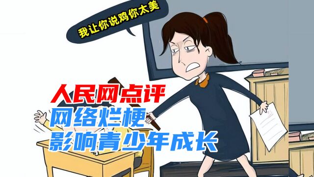 人民网点评:“你个老六”等网络烂梗毒害孩子,网友热议