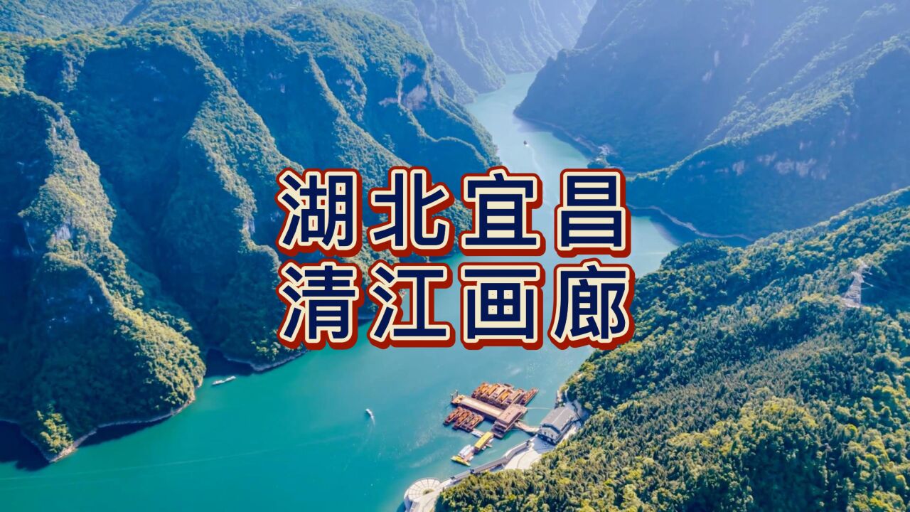 航拍龙舟坪清江画廊,国家5A级旅游景区,湖北最美拍照打卡地