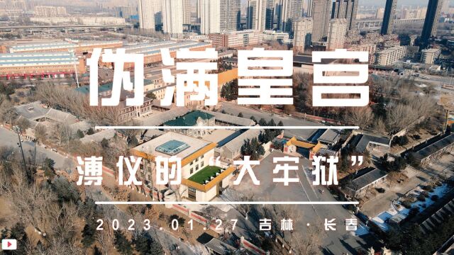 吉林长春伪满皇宫 溥仪的“大牢狱” 2023.01.27