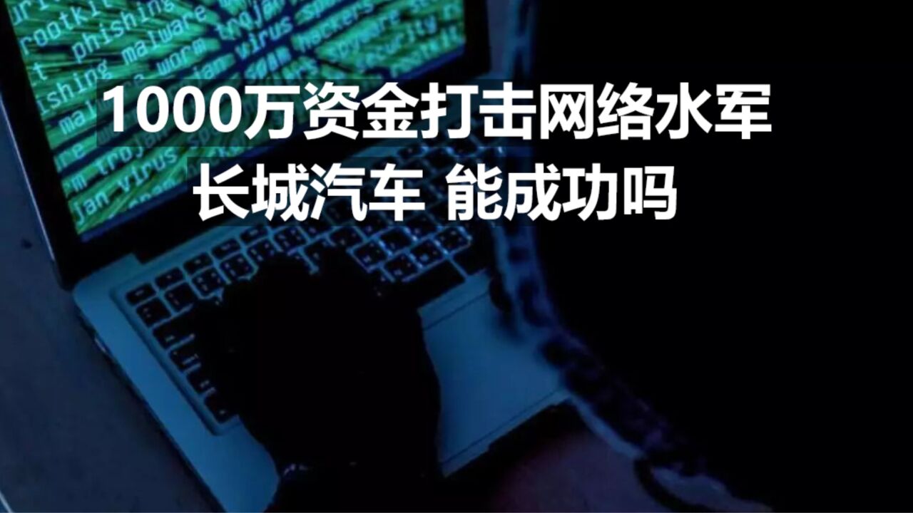 1000万资金打击网络水军,长城汽车能成功吗?