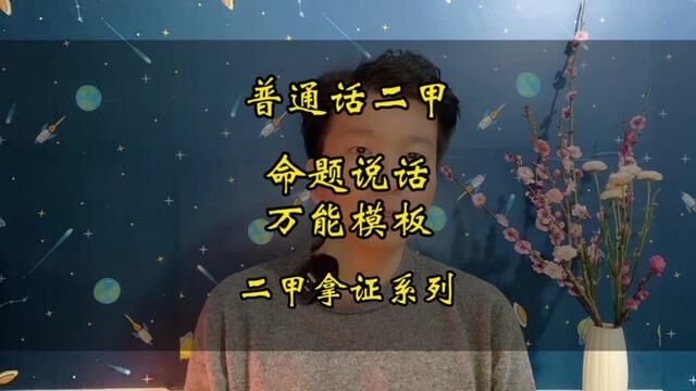 一个方法加四个字,轻松搞定普通话测试30个命题说话#普通话二甲 #普通话考试 #全国普通话等级考试 #小刘老师普通话课堂