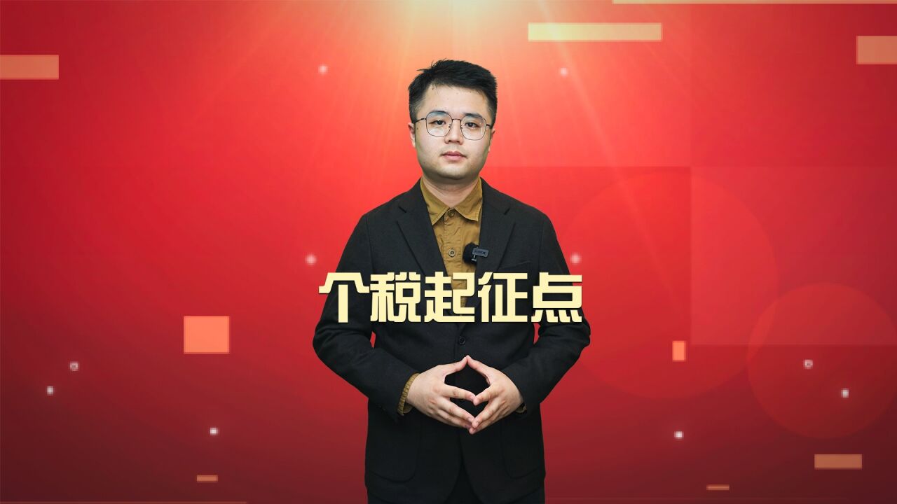 个税起征点提高到一万?个税改革能走的也许不止这一条路