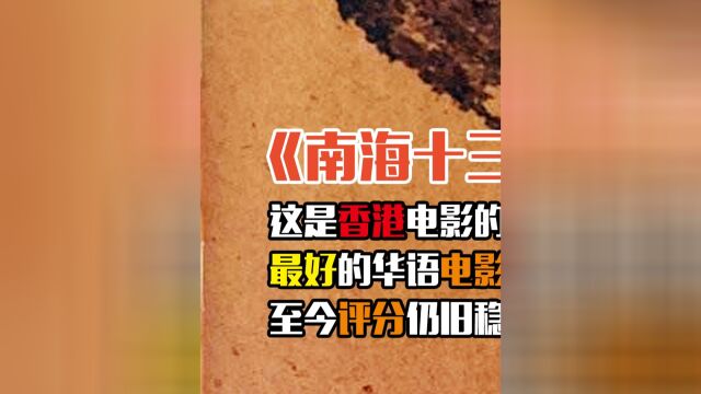 《南海十三郎7》有人称他最好的华语电影,它被评为的巅峰,至今评分仍旧稳居9.3分.#香港电影 #一生何求 #电影推荐 #推荐电影 #电影解说 #南海十三郎 ...