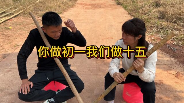 农村搞笑视频之你做初一我做十五