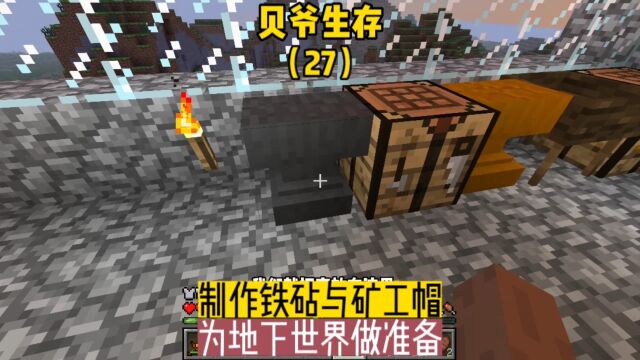 贝爷生存(27):制作铁砧与矿工帽,为地下世界做准备