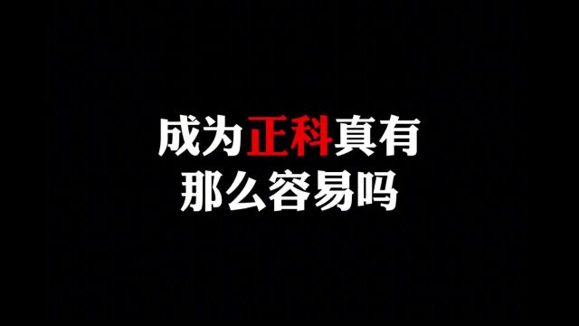 一辈子干不到正科是种什么体验用数据说话,成为正科有多难! 体制内 公务员 公考 人民的名义 职场