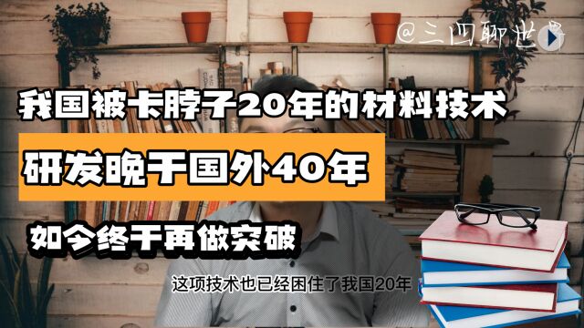 我国被卡脖子20年,制造芯片必不可少的材料,现如今终于有突破了