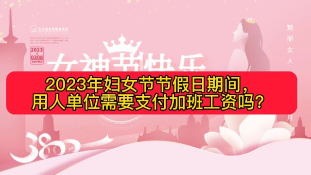 妇女节节假日,用人单位需要支付加班工资吗?