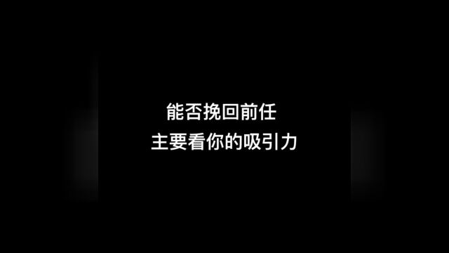 能否挽回前任,主要看你的吸引力