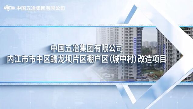 中国五冶集团内江蟠龙坝片区棚户区改造项目简介