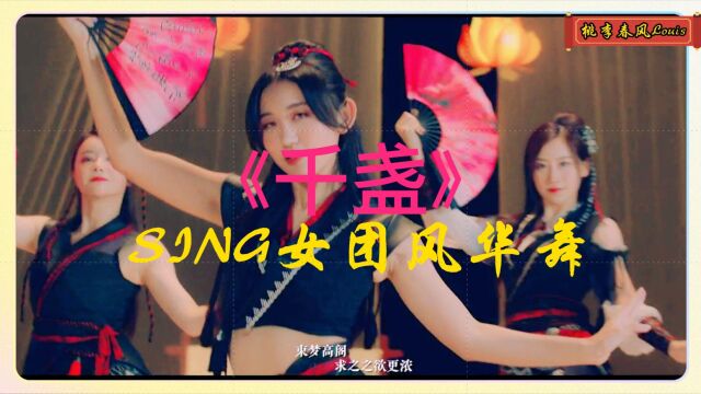 《千盏》SING女团风华舞