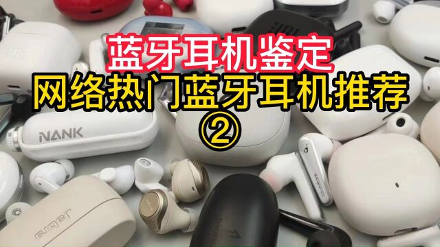 高性价比蓝牙耳机分享,2023年值得入手的蓝牙耳机#蓝牙耳机推荐 #真无线蓝牙耳机 #蓝牙耳机