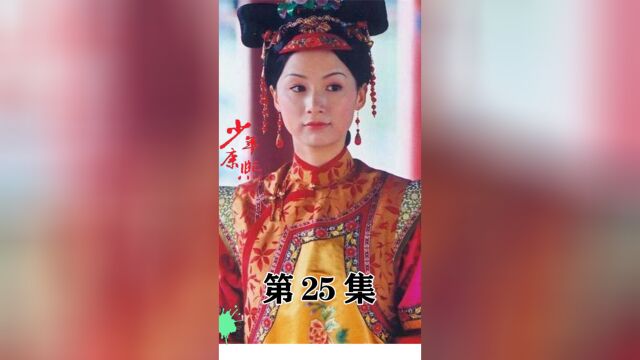 少年康熙(横)25