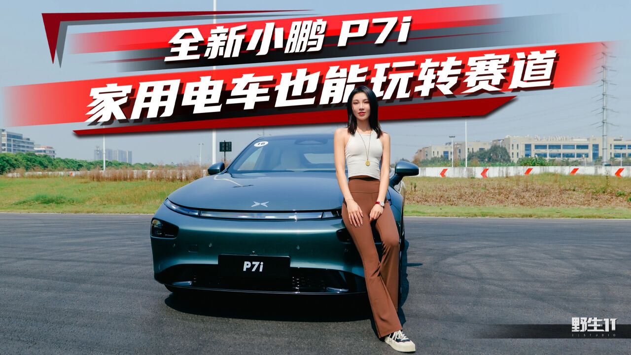 中置电机低重心,全新小鹏P7i赛道抢先试驾丨野生11