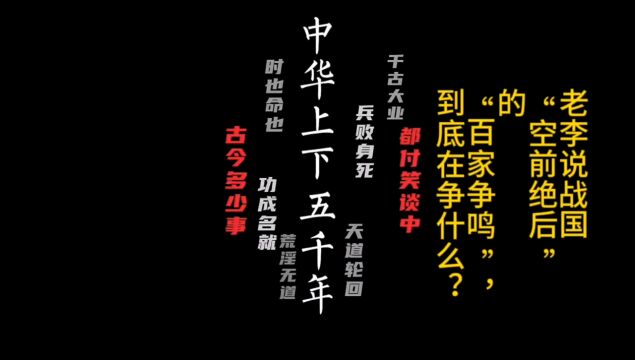 老李说春秋战国“空前绝后”的“百家争鸣”,到底在争什么