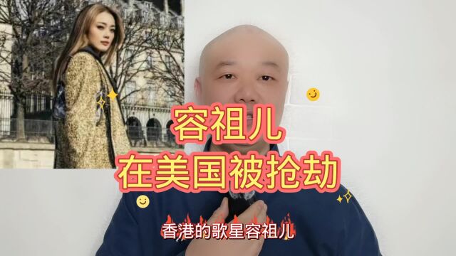 容祖儿:在美国被抢劫!