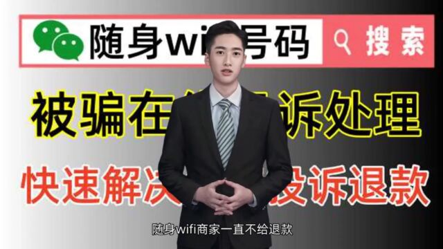 随身wifi商家一直不给退款,怎么办才可以投诉处理呀