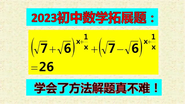 解方程,好多人不知所措,学霸却轻松解题,方法妙绝!