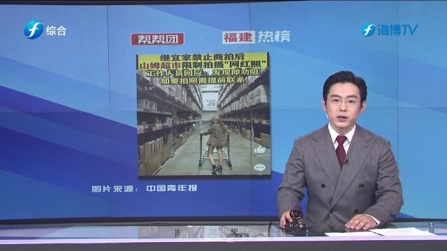 帮帮侠热评:你赞同商场限区禁止拍照吗