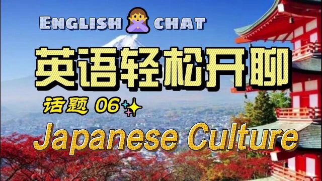 英语轻松开聊 话题06 Japanese Culture 日本文化