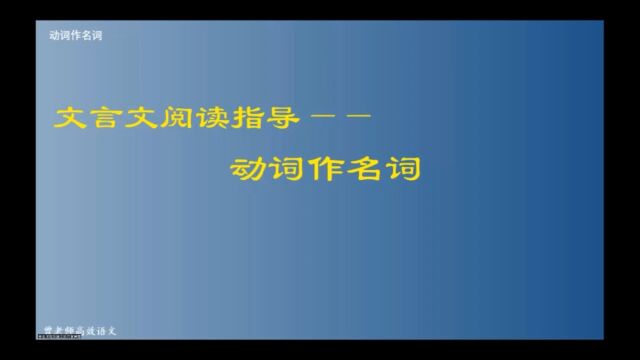 文言文阅读指导:动词作名词