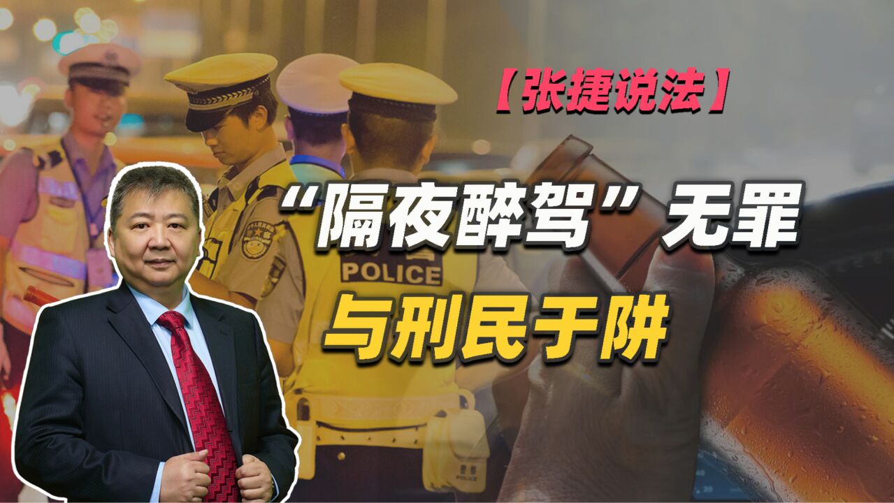 【张捷说法】“隔夜醉驾”无罪与刑民于阱