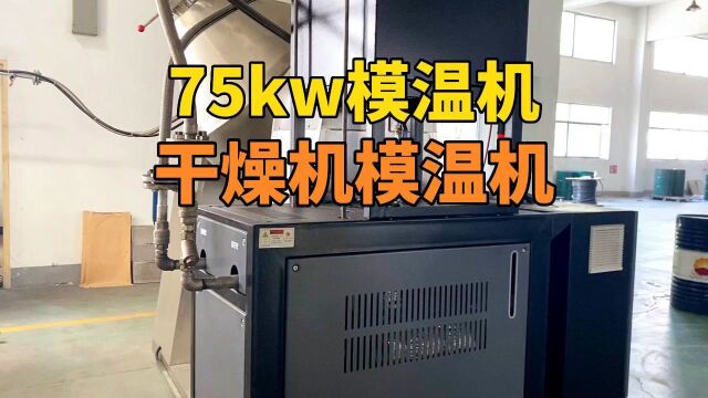 干燥机模温机 75kw模温机 南京欧能机械有限公司