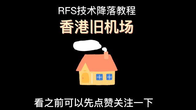 香港启德机场降落视频,rfs视角带你走进世界最危险机场之一的香港旧启德机场