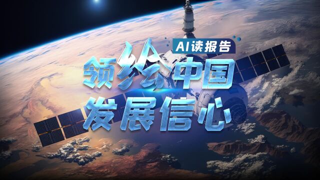 两会微视频丨AI读报告 领“绘”中国发展信心