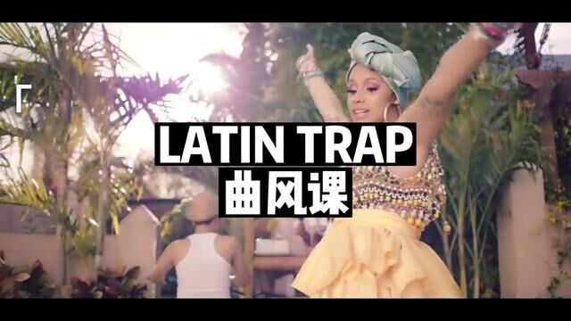 你了解latin trap吗?