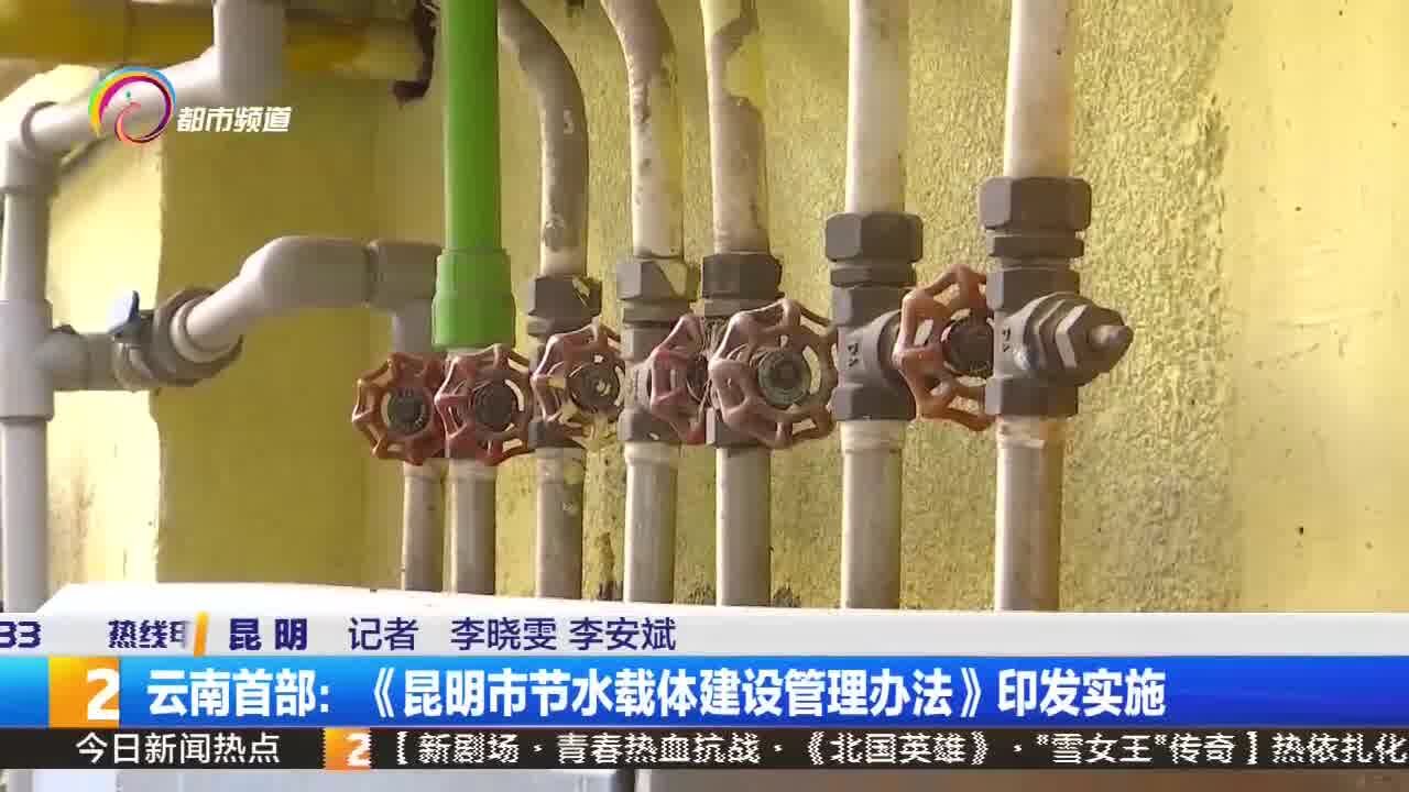 云南首部:《昆明市节水载体建设管理办法》印发实施