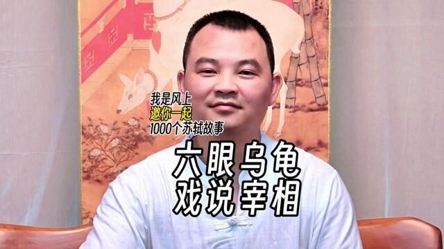 苏轼1000个故事:管你啥宰相,苏东坡编出六眼乌龟来奚落贪睡的吕大防#弘扬传统文化 #中华传统文化 #苏轼故事 #艺术酱酒