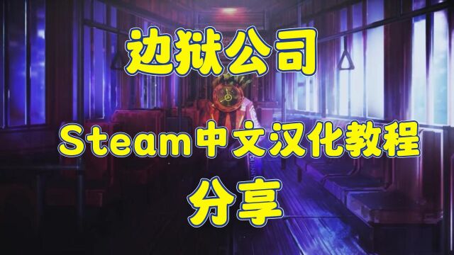 边狱公司Steam中文汉化方法分享